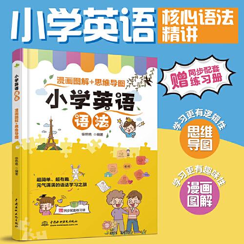 小学英语语法  漫画图解+思维导图