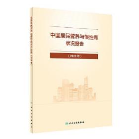 中国居民营养与慢性病状况报告（2020年）、