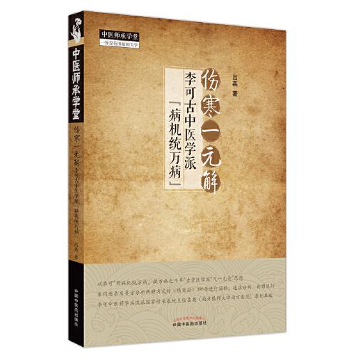 伤寒一元解：李可古中医学派 病机统万病   中医师承学堂   吕英 著   中国中医药出版社