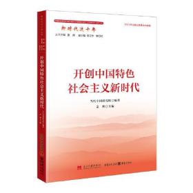 新时代这十年 开创中国特色社会主义新时代