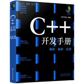 C++开发手册：基础·案例·应用