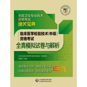 临床医学检验技术（中级）资格考试全真模拟试卷与解析（全国卫生专业技术资格考试通关宝典）