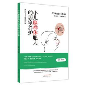 【正版】小儿腺样体肥大的居家养护（“三分治疗，七分养护”明确诊断，完善检查，系统治疗。是小儿腺样体肥大的治