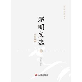 昭明文选全本新绎（全五册）