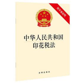 中华人民共和国印花税法