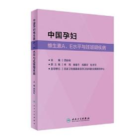 中国孕妇维生素A、E水平与妊娠期疾病