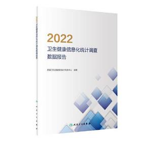 2022卫生健康信息化统计调查数据报告