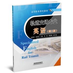 轨道交通专业英语（第三版）9787113278441