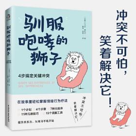 驯服咆哮的狮子：4步搞定关键冲突