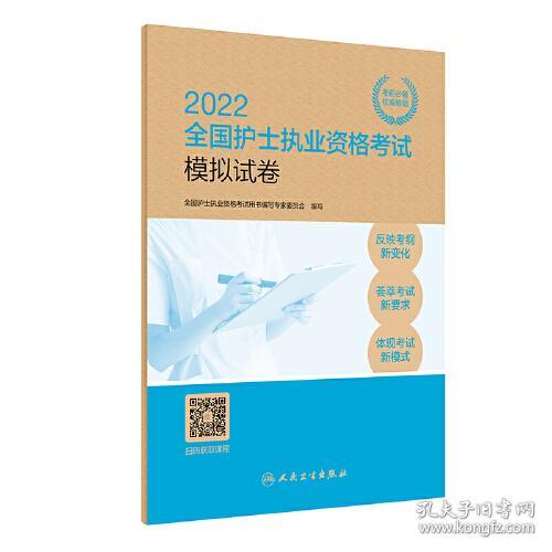 2022全国护士执业资格考试模拟试卷