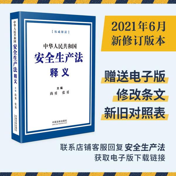 【以此标题为准】中华人民共和国安全生产法释义