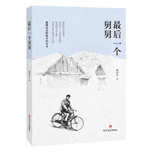 中国当代散文集：最后一个舅舅9787541164705