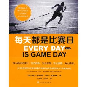 每天都是比赛日