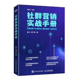 社群营销实战手册:流量运营+私域转化+团队建设+品牌打造