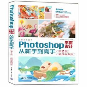 Photoshop平面设计从新手到高手（第2版)(微课视频版）