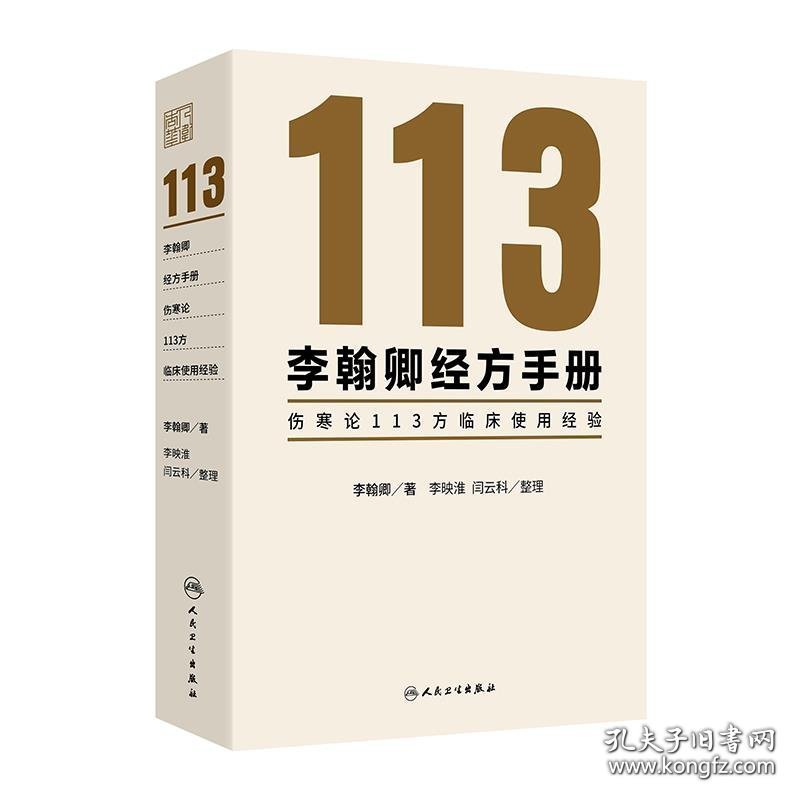 李翰卿经方手册：伤寒论113方临床使用经验