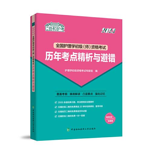 全国护理学初级(师)资格考试历年考点精析与避错 2023（