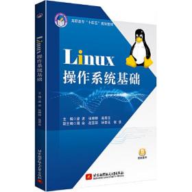 [特价]Linux操作系统基础