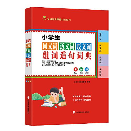 小学生同义词近义词反义词组词造句词典(彩插版)