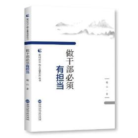 （党政）新时代干部之基系列丛书：做干部必须有担当