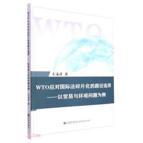 WTO应对国际法碎片化的路径选择 ——以贸易与环境问题为例