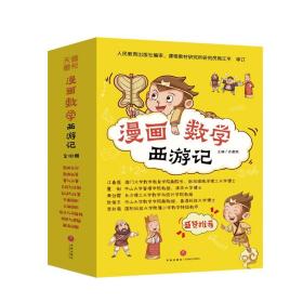 漫画数学西游记(全十册）