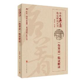 中医名著临证解读丛书——《伤寒论》临证解读（