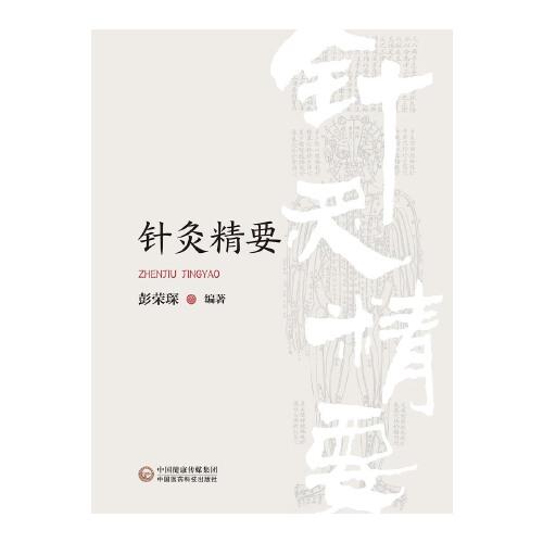 针灸精要
