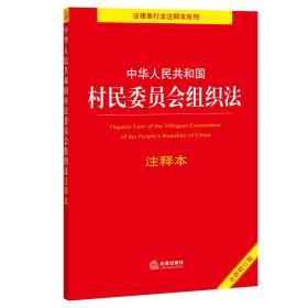 【党政】中华人民共和国村民委员会组织法·注释本
