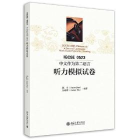 IGCSE0523中文作为第二语言听力模拟试卷