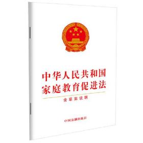 中华人民共和国家庭教育促进法 含草案说明、