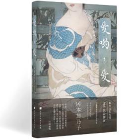 爱哟，爱（日本近代女性文学代表作家、冈本加乃子，代表作品《家灵》入选日本国语教科书，成为公认的文学经典。）