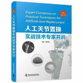 人工关节置换实战技术专家共识：TJA龙江共识
