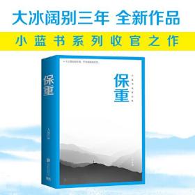 大冰三本套 新书保重+乖摸摸头2.0+啊2.0阿弥陀佛么么哒增补版