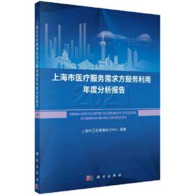上海市医疗服务需求方服务利用年度分析报告(2021)