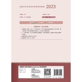 人卫版·2023全国卫生专业技术资格考试指导·护理学（中级）要点精编·2023新版·职称考试