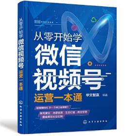 从零开始学微信视频号运营一本通ISBN9787122392718/出版社：化学工业出版社