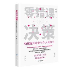 零错误决策 快速提升企业与个人竞争力、