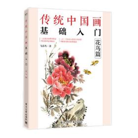 传统中国画基础入门 花鸟篇