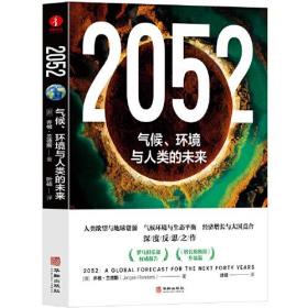 2052：气候、环境与人类的未来