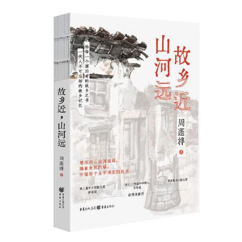 故乡近 山河远 gu xiang jin shan he yuan 专著 周蓬桦著