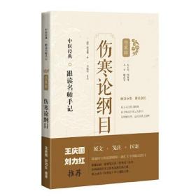 伤寒论纲目(中医经典·跟读名师手记)全新未拆封