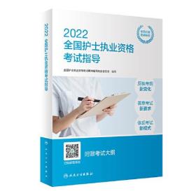 2022全国护士执业资格考试指导