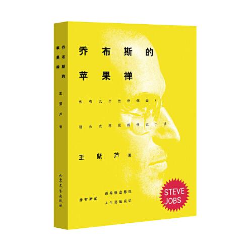 乔布斯的苹果禅   乔布斯有几个性格侧面？ 镜头式再现的传记小说 ，苹果公司创始人乔布斯的人生喜怒哀乐和商场快意恩仇。