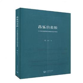 音乐的救赎：20世纪俄罗斯宗教音乐创作研究