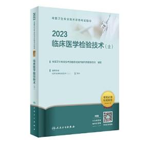 2023临床医学检验技术（士）