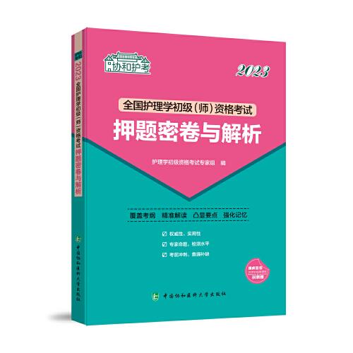 全国护理学初级(师)资格考试押题密卷与解析 2023（