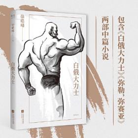 白俄大力士（徐皓峰新作，电影《武林志》与北影厂的一段“隐史”）