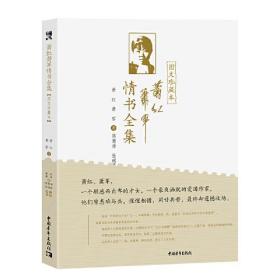 萧红萧军情书全集:图文珍藏本中国青年出版社萧红 萧军