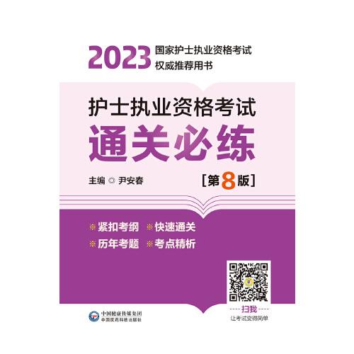 护士执业资格考试通关必练（第8版）（2023年国家护士执业资格考试权威推荐用书）